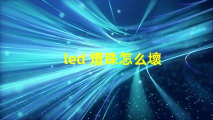 led 燈珠怎么壞